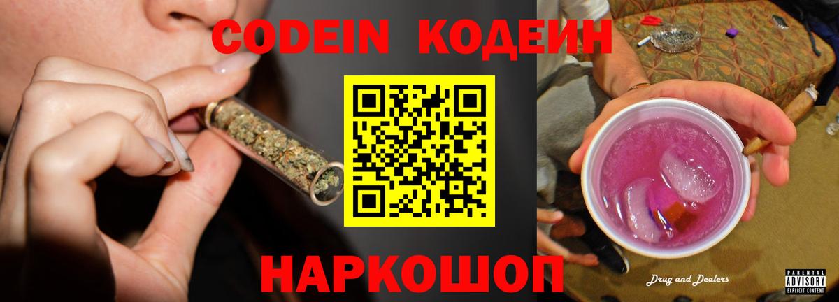 Codein напиток Lean (лин)  Вход с VPN  Якутск 
